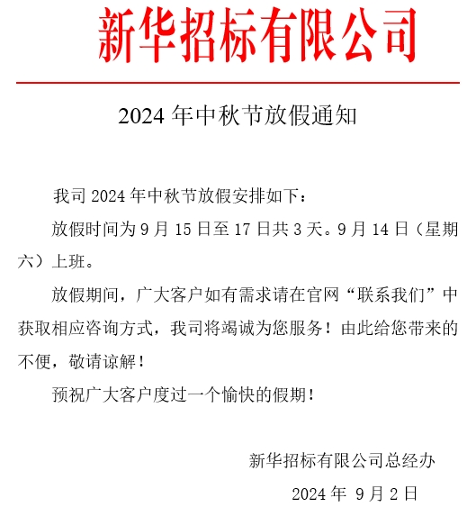 2024年中秋节放假通知.png